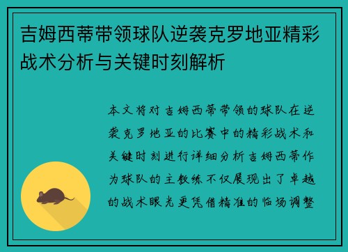 吉姆西蒂带领球队逆袭克罗地亚精彩战术分析与关键时刻解析