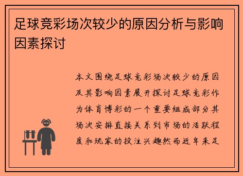 足球竞彩场次较少的原因分析与影响因素探讨