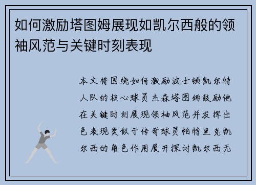 如何激励塔图姆展现如凯尔西般的领袖风范与关键时刻表现
