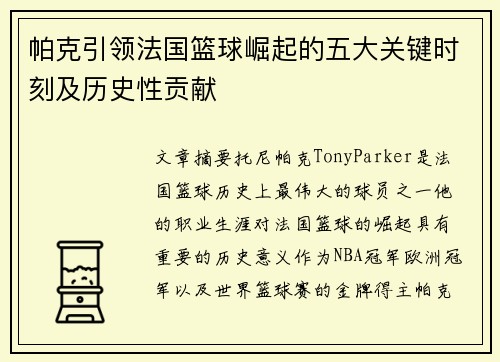 帕克引领法国篮球崛起的五大关键时刻及历史性贡献 帕克引领法国篮球崛起的五大关键时刻及历史性贡献