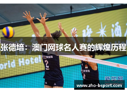 张德培：澳门网球名人赛的辉煌历程