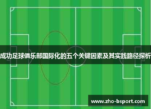 成功足球俱乐部国际化的五个关键因素及其实践路径探析