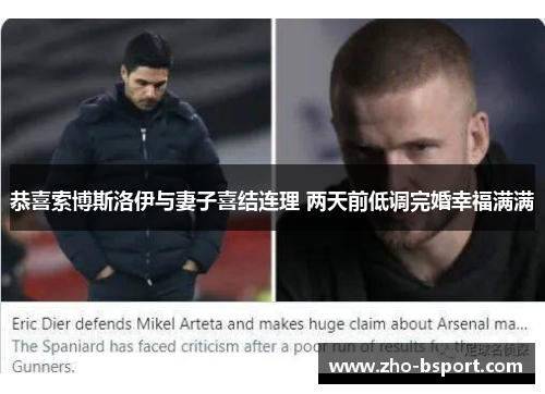 恭喜索博斯洛伊与妻子喜结连理 两天前低调完婚幸福满满 恭喜索博斯洛伊与妻子喜结连理 两天前低调完婚幸福满满