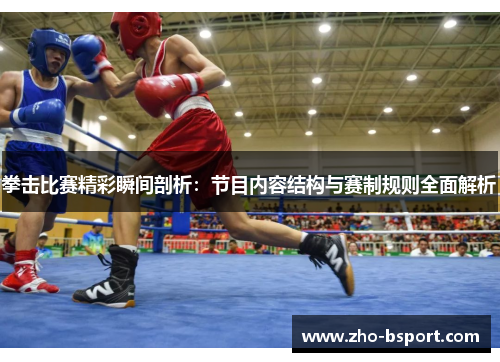 拳击比赛精彩瞬间剖析:节目内容结构与赛制规则全面解析 拳击比赛精彩瞬间剖析:节目内容结构与赛制规则全面解析