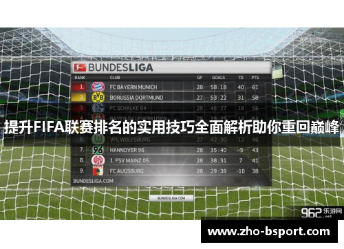 提升FIFA联赛排名的实用技巧全面解析助你重回巅峰