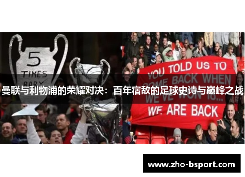 曼联与利物浦的荣耀对决:百年宿敌的足球史诗与巅峰之战 曼联与利物浦的荣耀对决:百年宿敌的足球史诗与巅峰之战