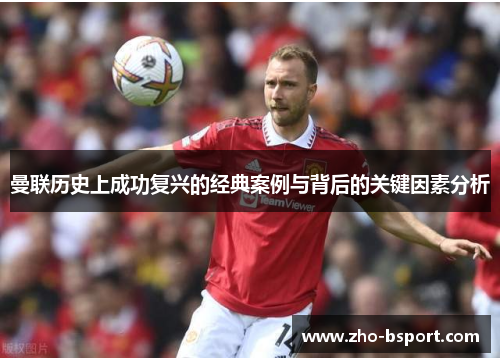 曼联历史上成功复兴的经典案例与背后的关键因素分析