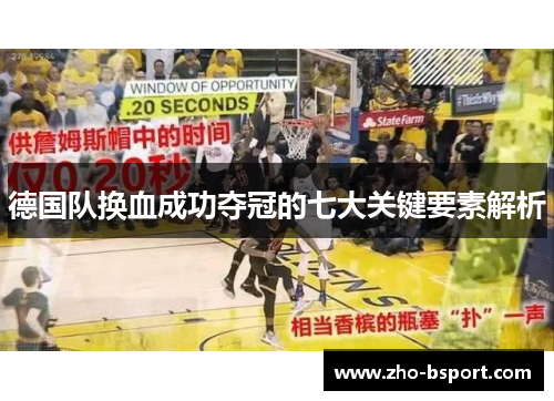 德国队换血成功夺冠的七大关键要素解析