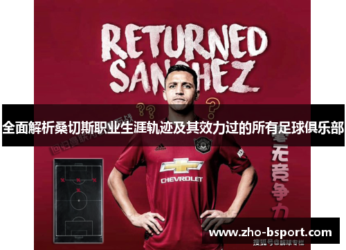 全面解析桑切斯职业生涯轨迹及其效力过的所有足球俱乐部 全面解析桑切斯职业生涯轨迹及其效力过的所有足球俱乐部