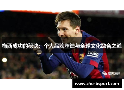 梅西成功的秘诀：个人品牌塑造与全球文化融合之道