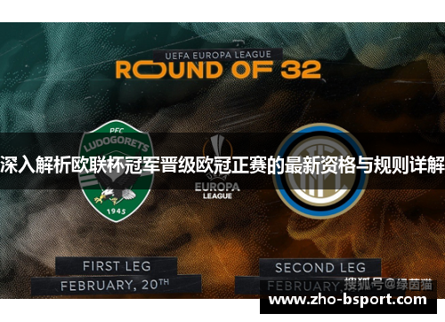 深入解析欧联杯冠军晋级欧冠正赛的最新资格与规则详解 深入解析欧联杯冠军晋级欧冠正赛的最新资格与规则详解