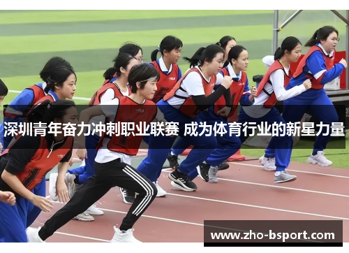深圳青年奋力冲刺职业联赛 成为体育行业的新星力量 深圳青年奋力冲刺职业联赛 成为体育行业的新星力量