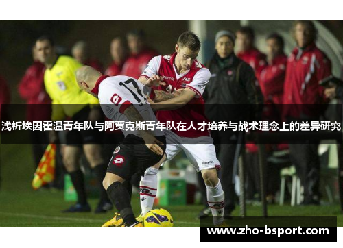 浅析埃因霍温青年队与阿贾克斯青年队在人才培养与战术理念上的差异研究