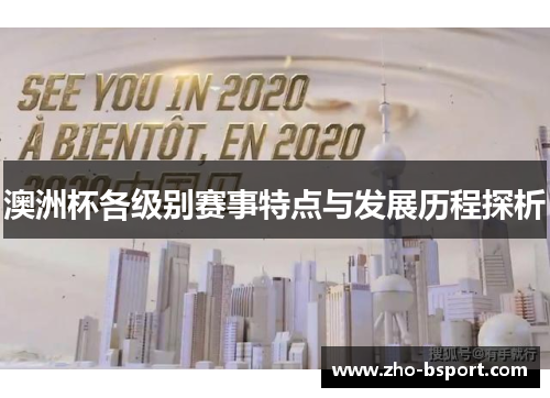 澳洲杯各级别赛事特点与发展历程探析