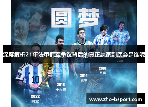 深度解析21年法甲冠军争议背后的真正赢家到底会是谁呢