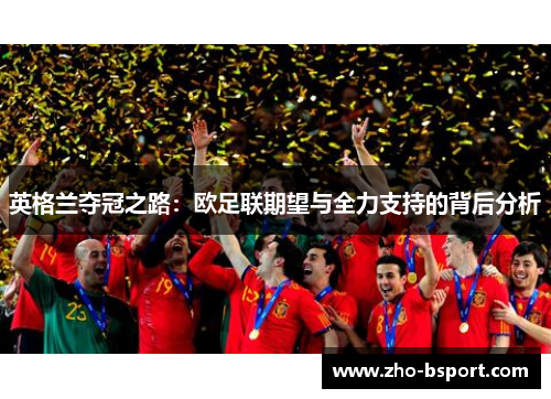 英格兰夺冠之路：欧足联期望与全力支持的背后分析