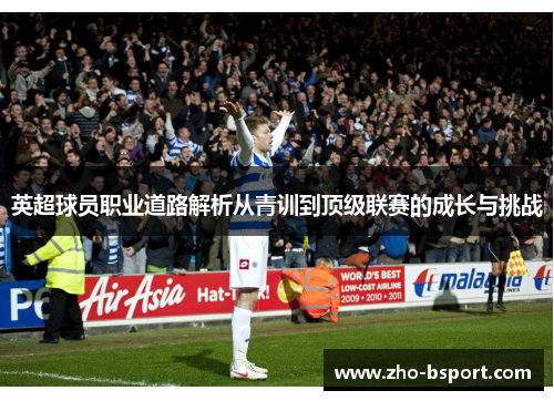 英超球员职业道路解析从青训到顶级联赛的成长与挑战