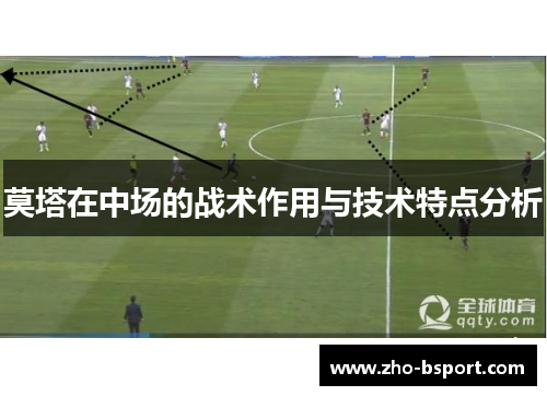 莫塔在中场的战术作用与技术特点分析