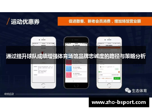 通过提升球队成绩增强体育场馆品牌忠诚度的路径与策略分析