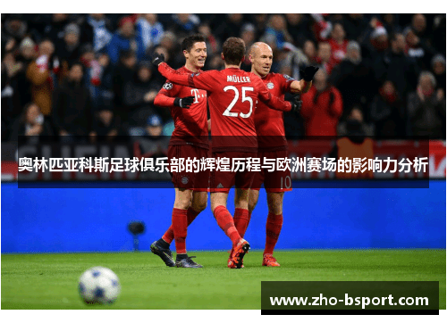奥林匹亚科斯足球俱乐部的辉煌历程与欧洲赛场的影响力分析