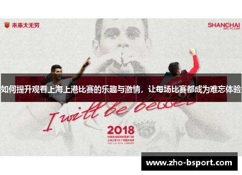 如何提升观看上海上港比赛的乐趣与激情，让每场比赛都成为难忘体验