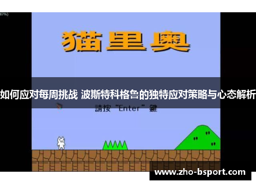 如何应对每周挑战 波斯特科格鲁的独特应对策略与心态解析