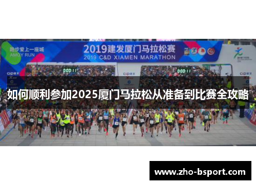 如何顺利参加2025厦门马拉松从准备到比赛全攻略