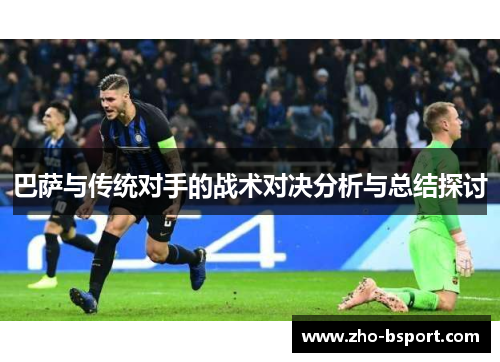 巴萨与传统对手的战术对决分析与总结探讨