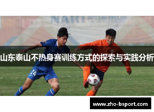 山东泰山不热身赛训练方式的探索与实践分析