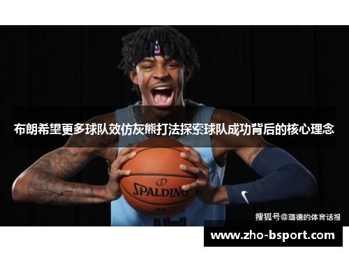 布朗希望更多球队效仿灰熊打法探索球队成功背后的核心理念