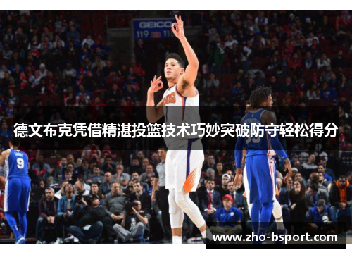 德文布克凭借精湛投篮技术巧妙突破防守轻松得分