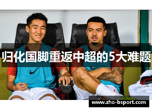 归化国脚重返中超的5大难题 归化国脚重返中超的5大难题
