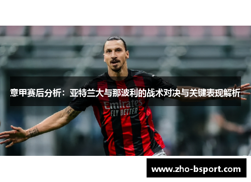 意甲赛后分析：亚特兰大与那波利的战术对决与关键表现解析