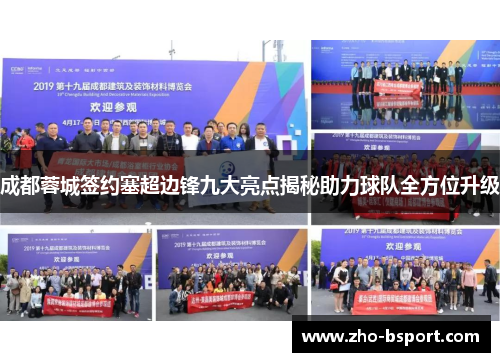 成都蓉城签约塞超边锋九大亮点揭秘助力球队全方位升级 成都蓉城签约塞超边锋九大亮点揭秘助力球队全方位升级