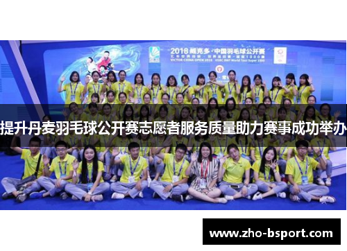 提升丹麦羽毛球公开赛志愿者服务质量助力赛事成功举办