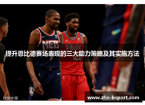 提升恩比德赛场表现的三大助力策略及其实施方法