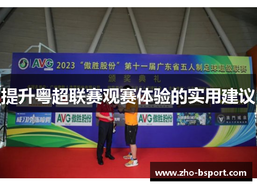 提升粤超联赛观赛体验的实用建议