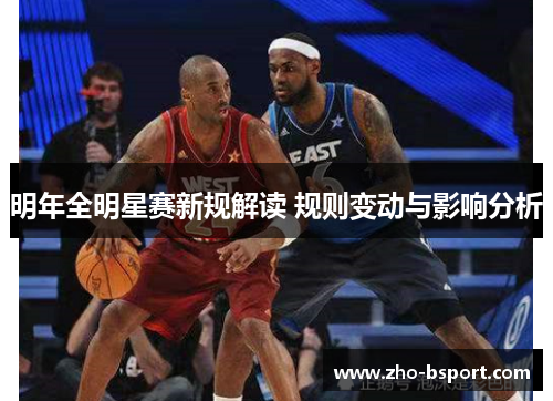 明年全明星赛新规解读 规则变动与影响分析 明年全明星赛新规解读 规则变动与影响分析