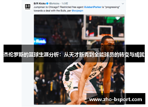 杰伦罗斯的篮球生涯分析：从天才新秀到全能球员的转变与成就