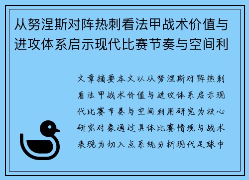 从努涅斯对阵热刺看法甲战术价值与进攻体系启示现代比赛节奏与空间利用研究 从努涅斯对阵热刺看法甲战术价值与进攻体系启示现代比赛节奏与空间利用研究