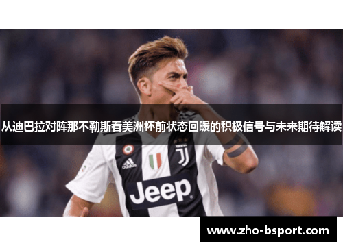 从迪巴拉对阵那不勒斯看美洲杯前状态回暖的积极信号与未来期待解读 从迪巴拉对阵那不勒斯看美洲杯前状态回暖的积极信号与未来期待解读