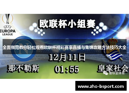 全面指南教你轻松观看欧联杯精彩赛事直播与集锦攻略方法技巧大全