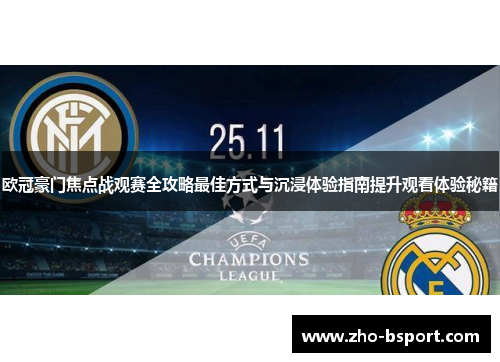 欧冠豪门焦点战观赛全攻略最佳方式与沉浸体验指南提升观看体验秘籍
