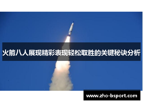 火箭八人展现精彩表现轻松取胜的关键秘诀分析 火箭八人展现精彩表现轻松取胜的关键秘诀分析