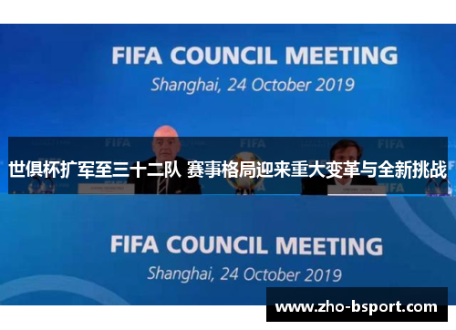 世俱杯扩军至三十二队 赛事格局迎来重大变革与全新挑战