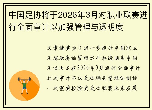 中国足协将于2026年3月对职业联赛进行全面审计以加强管理与透明度