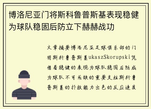 博洛尼亚门将斯科鲁普斯基表现稳健为球队稳固后防立下赫赫战功
