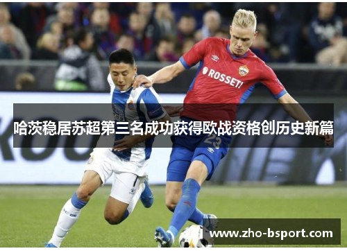 哈茨稳居苏超第三名成功获得欧战资格创历史新篇
