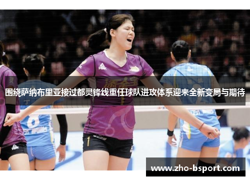 围绕萨纳布里亚接过都灵锋线重任球队进攻体系迎来全新变局与期待 围绕萨纳布里亚接过都灵锋线重任球队进攻体系迎来全新变局与期待