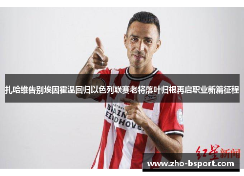 扎哈维告别埃因霍温回归以色列联赛老将落叶归根再启职业新篇征程